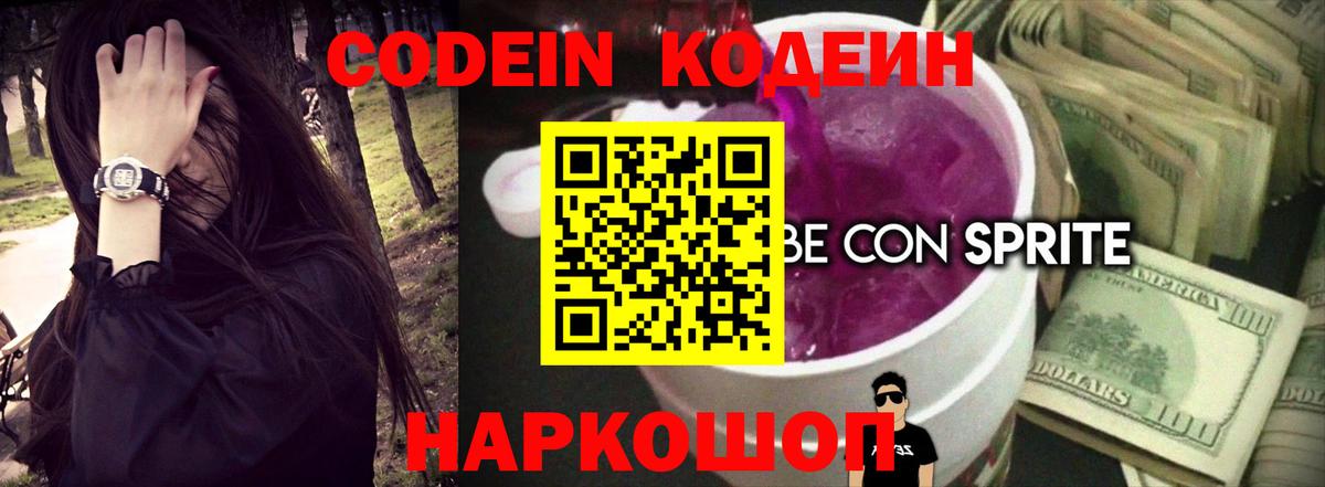 Кодеин напиток Lean (лин)  Codein Purple Drank  Алатырь  Вход с VPN 